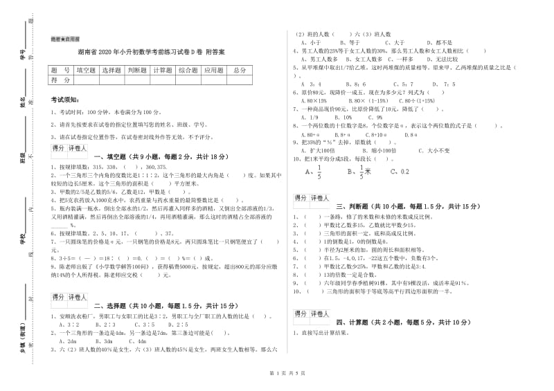 湖南省2020年小升初数学考前练习试卷D卷 附答案.doc_第1页