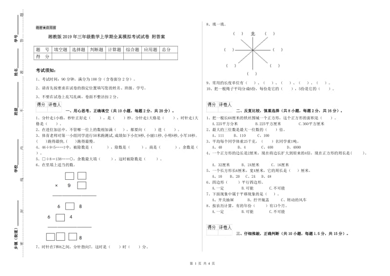 湘教版2019年三年级数学上学期全真模拟考试试卷 附答案.doc_第1页