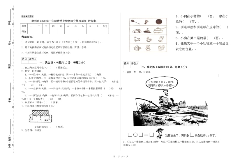 湖州市2020年一年级数学上学期综合练习试卷 附答案.doc_第1页