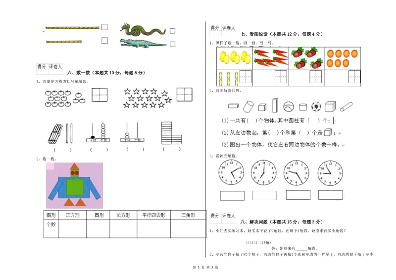 湖州市2020年一年级数学上学期综合练习试卷 附答案.doc_第3页