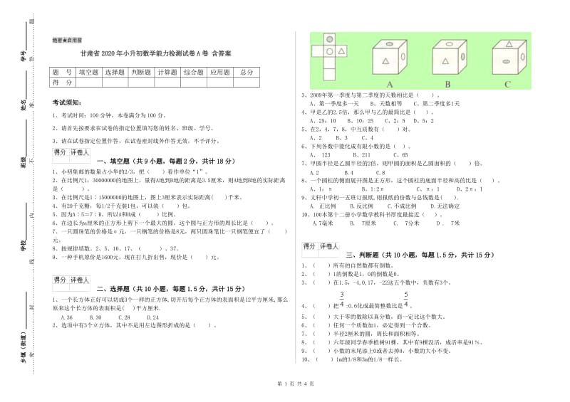 甘肃省2020年小升初数学能力检测试卷A卷 含答案.doc_第1页