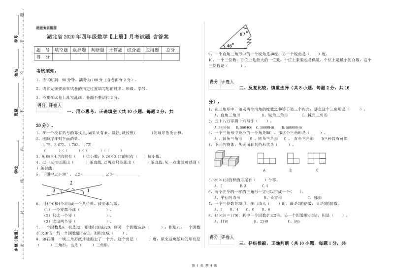 湖北省2020年四年级数学【上册】月考试题 含答案.doc_第1页