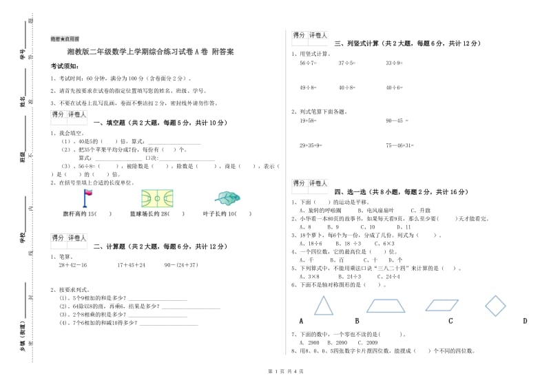 湘教版二年级数学上学期综合练习试卷A卷 附答案.doc_第1页