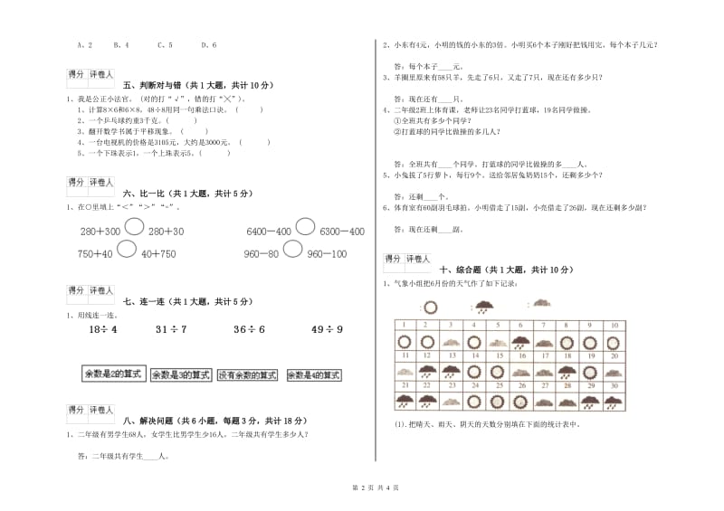 湘教版二年级数学上学期综合练习试卷A卷 附答案.doc_第2页