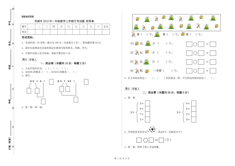 芜湖市2019年一年级数学上学期月考试题 附答案.doc_第1页