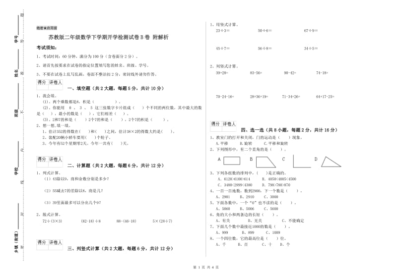 苏教版二年级数学下学期开学检测试卷B卷 附解析.doc_第1页