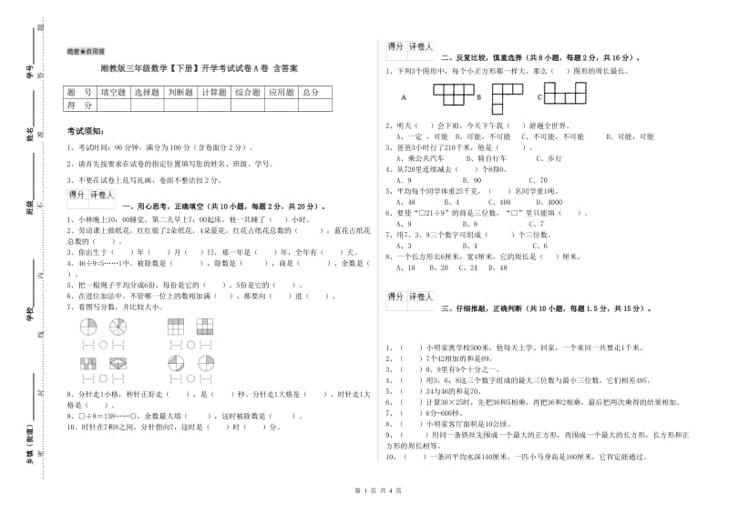 湘教版三年级数学【下册】开学考试试卷A卷 含答案.doc_第1页