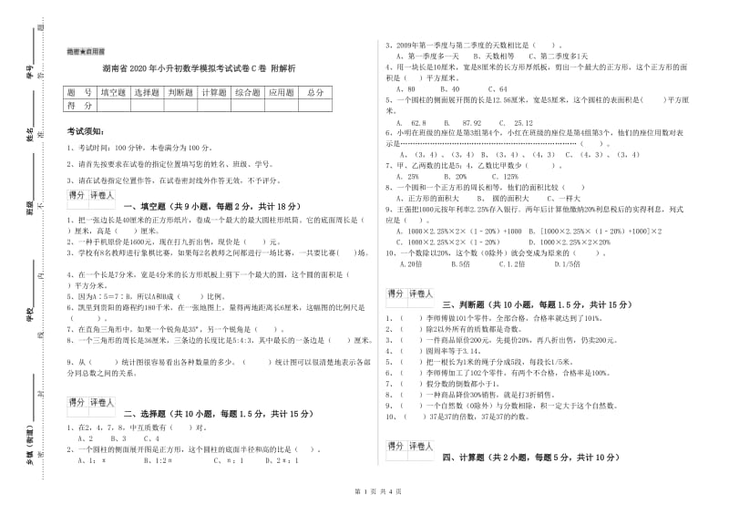 湖南省2020年小升初数学模拟考试试卷C卷 附解析.doc_第1页