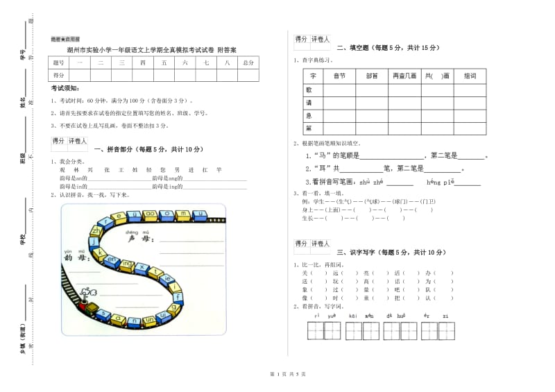 湖州市实验小学一年级语文上学期全真模拟考试试卷 附答案.doc_第1页