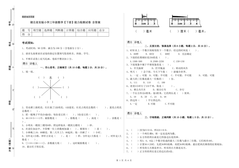 湖北省实验小学三年级数学【下册】能力检测试卷 含答案.doc_第1页