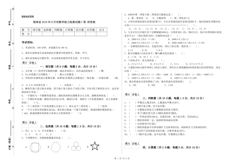 湖南省2019年小升初数学能力检测试题C卷 附答案.doc_第1页