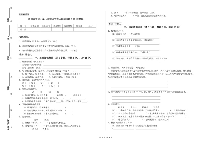 福建省重点小学小升初语文能力检测试题B卷 附答案.doc_第1页