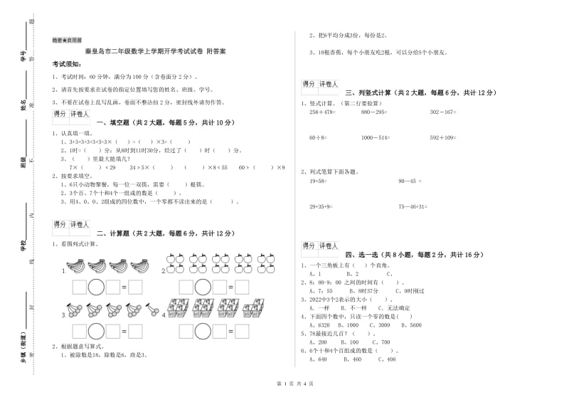 秦皇岛市二年级数学上学期开学考试试卷 附答案.doc_第1页