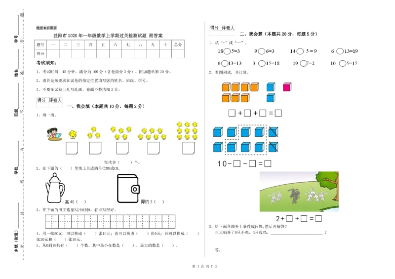 益阳市2020年一年级数学上学期过关检测试题 附答案.doc_第1页