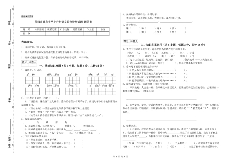 益阳市重点小学小升初语文综合检测试题 附答案.doc_第1页