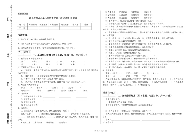 湖北省重点小学小升初语文能力测试试卷 附答案.doc_第1页