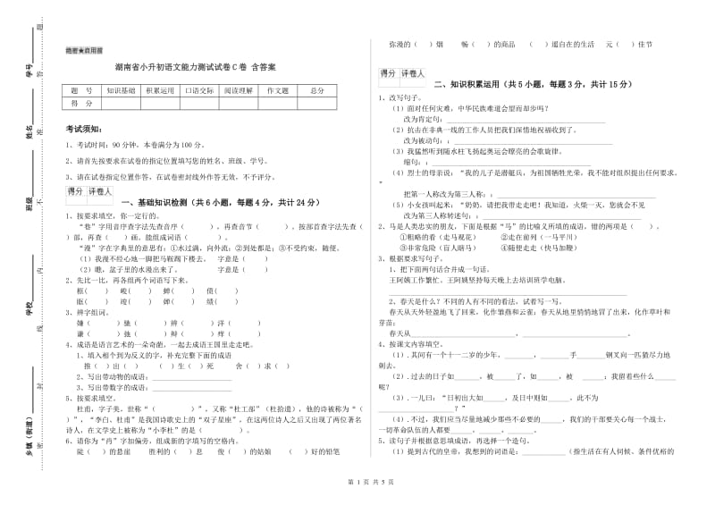 湖南省小升初语文能力测试试卷C卷 含答案.doc_第1页