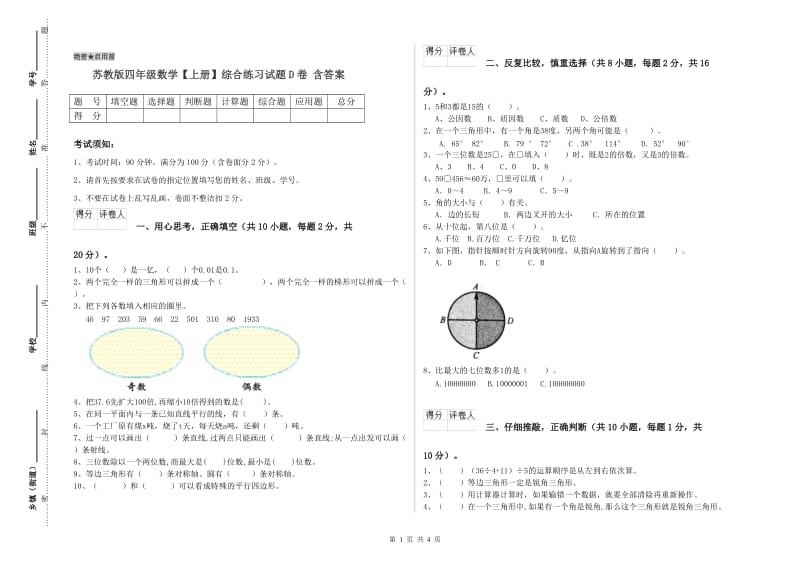 苏教版四年级数学【上册】综合练习试题D卷 含答案.doc_第1页