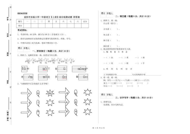 益阳市实验小学一年级语文【上册】综合检测试题 附答案.doc_第1页