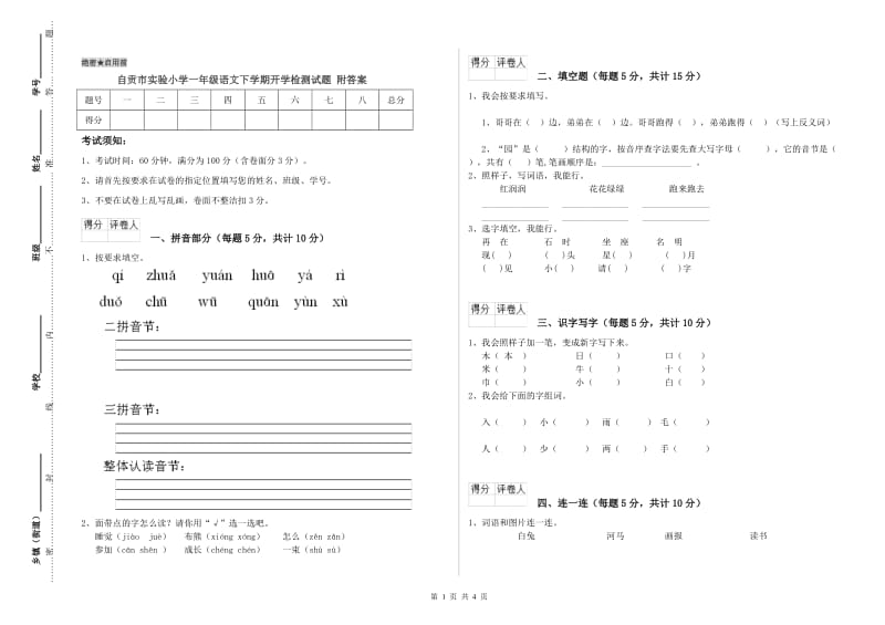 自贡市实验小学一年级语文下学期开学检测试题 附答案.doc_第1页