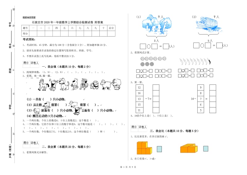 石家庄市2020年一年级数学上学期综合检测试卷 附答案.doc_第1页