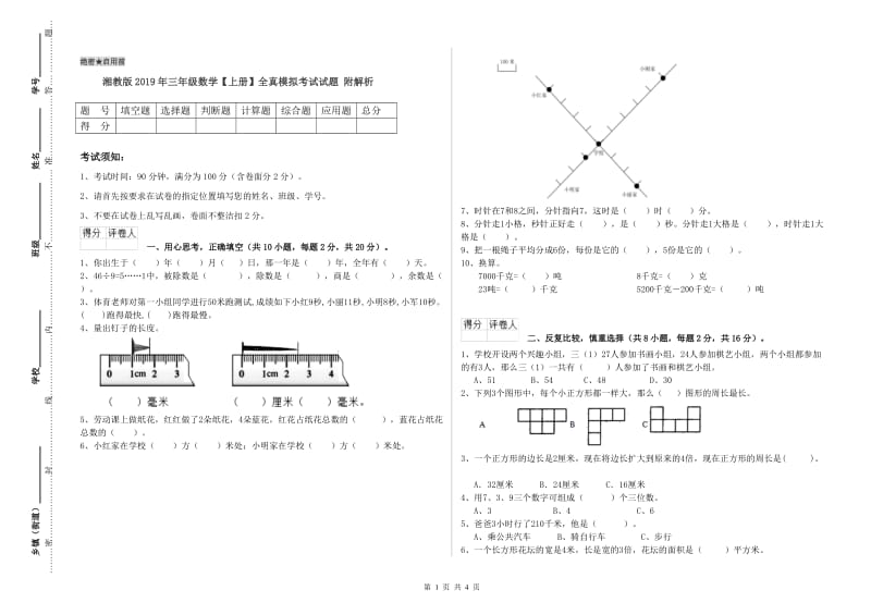 湘教版2019年三年级数学【上册】全真模拟考试试题 附解析.doc_第1页