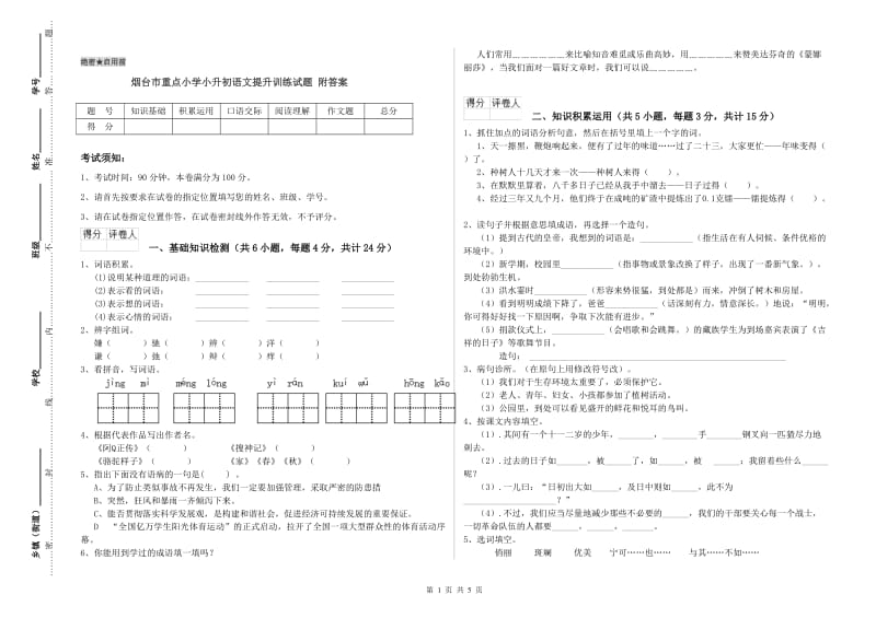 烟台市重点小学小升初语文提升训练试题 附答案.doc_第1页