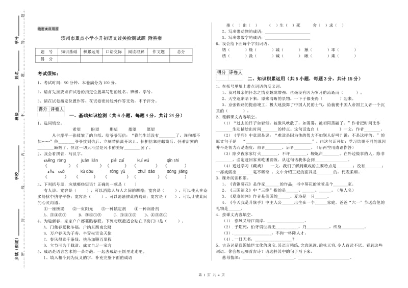 滨州市重点小学小升初语文过关检测试题 附答案.doc_第1页