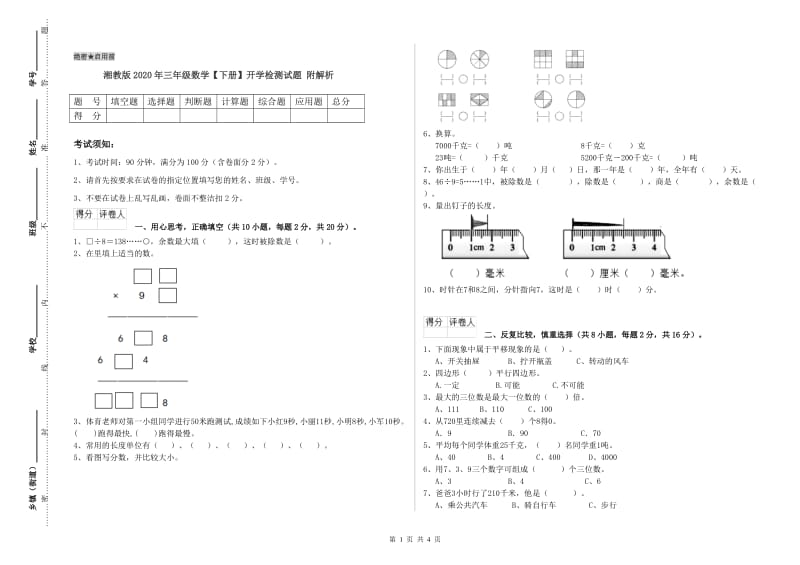 湘教版2020年三年级数学【下册】开学检测试题 附解析.doc_第1页