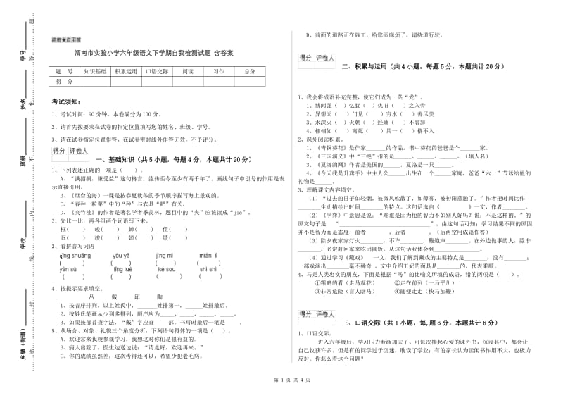 渭南市实验小学六年级语文下学期自我检测试题 含答案.doc_第1页