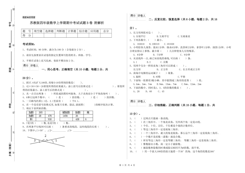 苏教版四年级数学上学期期中考试试题B卷 附解析.doc_第1页