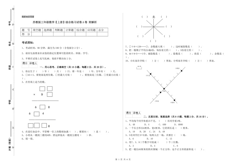 苏教版三年级数学【上册】综合练习试卷A卷 附解析.doc_第1页