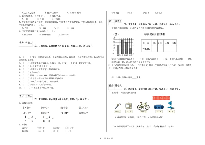 苏教版三年级数学【上册】综合练习试卷A卷 附解析.doc_第2页