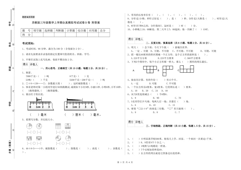 苏教版三年级数学上学期全真模拟考试试卷B卷 附答案.doc_第1页