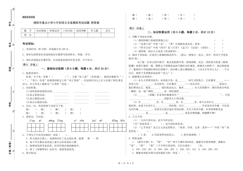 绵阳市重点小学小升初语文全真模拟考试试题 附答案.doc_第1页