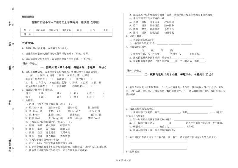 渭南市实验小学六年级语文上学期每周一练试题 含答案.doc_第1页