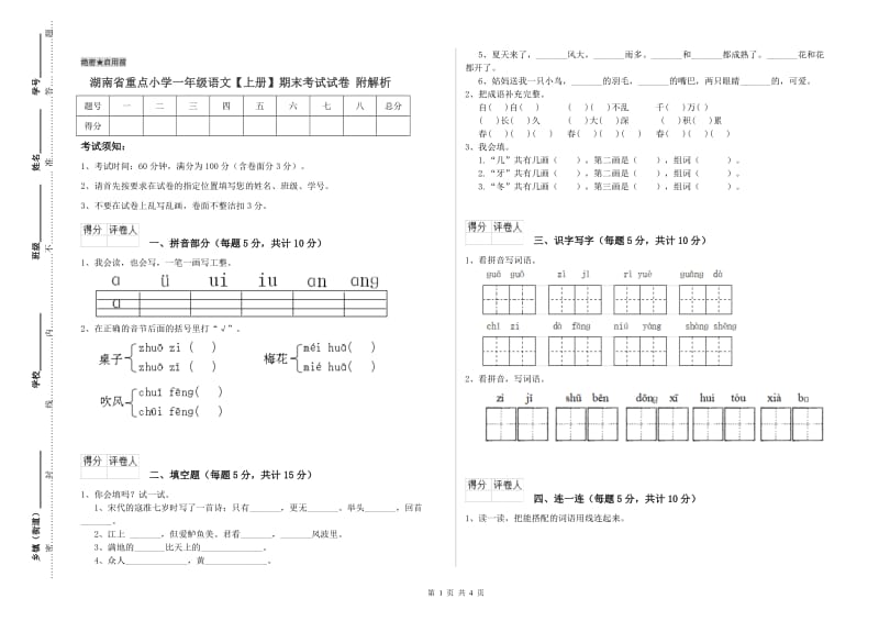 湖南省重点小学一年级语文【上册】期末考试试卷 附解析.doc_第1页