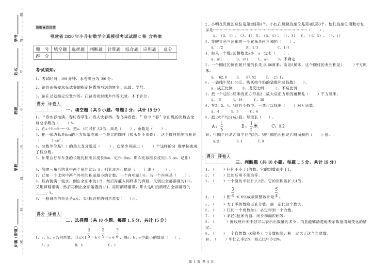 福建省2020年小升初数学全真模拟考试试题C卷 含答案.doc_第1页