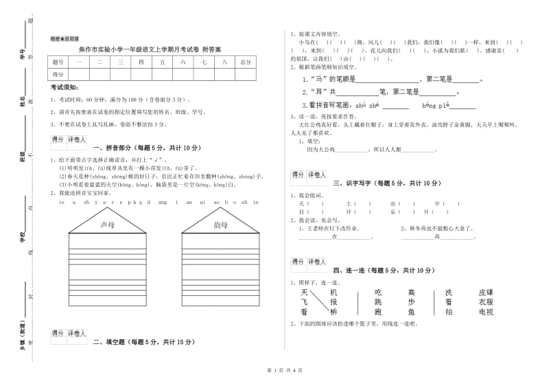 焦作市实验小学一年级语文上学期月考试卷 附答案.doc_第1页