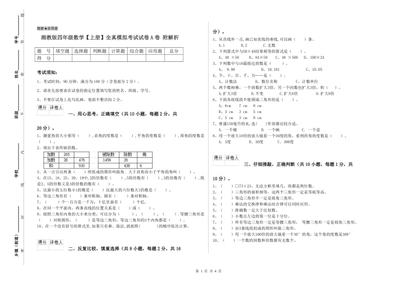 湘教版四年级数学【上册】全真模拟考试试卷A卷 附解析.doc_第1页