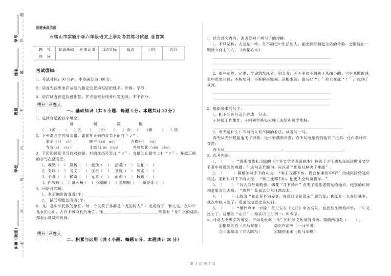 石嘴山市实验小学六年级语文上学期考前练习试题 含答案.doc_第1页