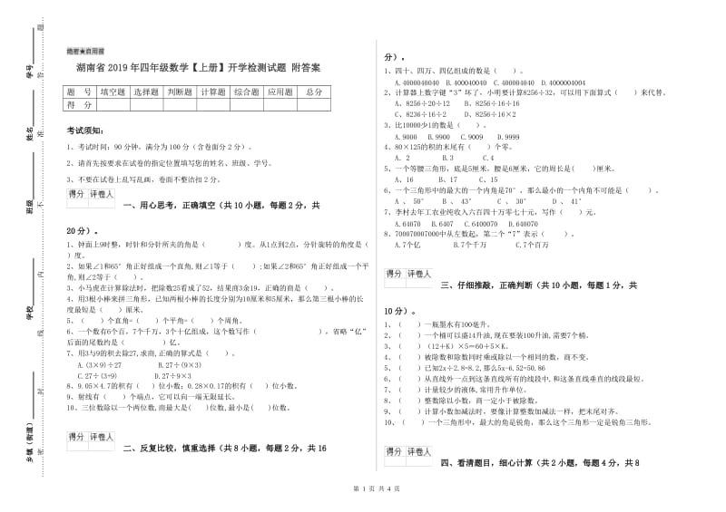 湖南省2019年四年级数学【上册】开学检测试题 附答案.doc_第1页