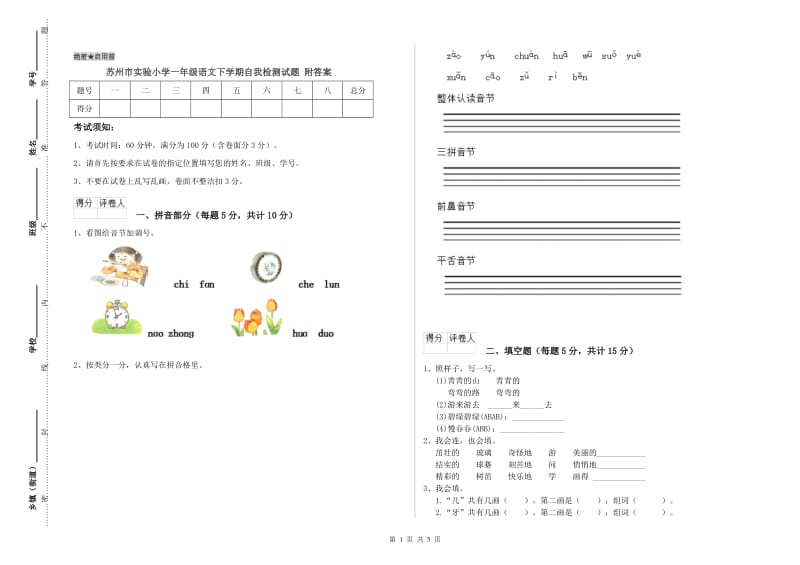 苏州市实验小学一年级语文下学期自我检测试题 附答案.doc_第1页