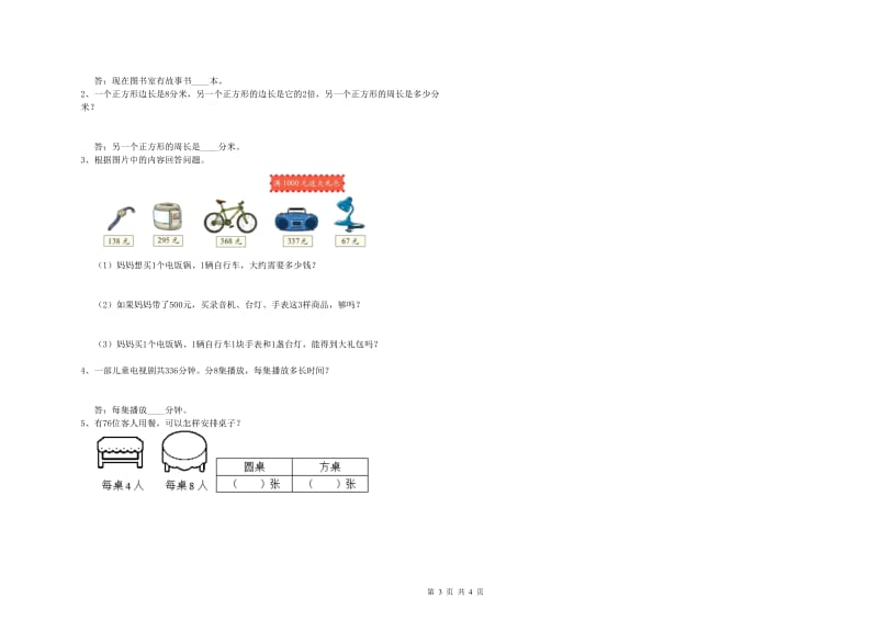 苏教版2019年三年级数学下学期期中考试试卷 附解析.doc_第3页