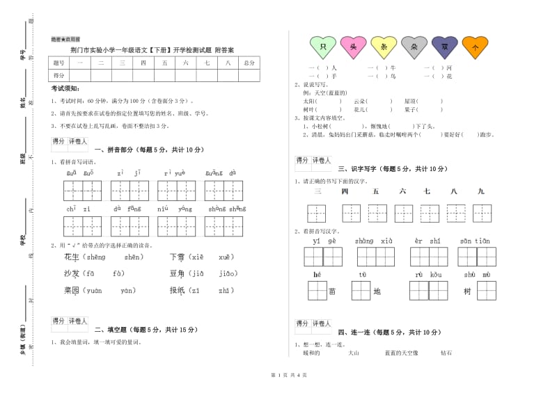 荆门市实验小学一年级语文【下册】开学检测试题 附答案.doc_第1页