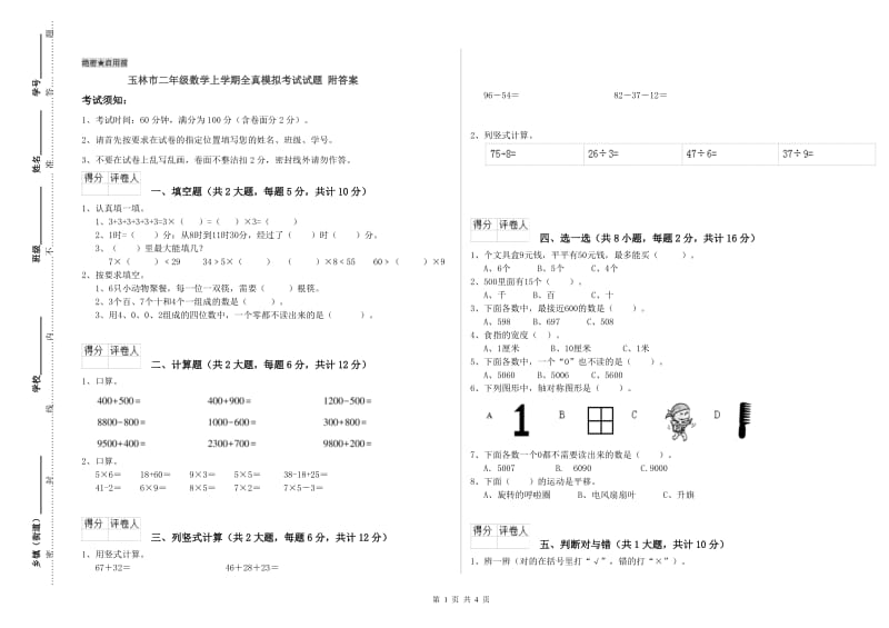 玉林市二年级数学上学期全真模拟考试试题 附答案.doc_第1页