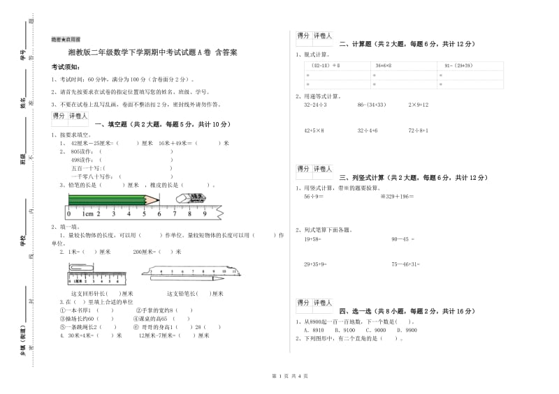 湘教版二年级数学下学期期中考试试题A卷 含答案.doc_第1页