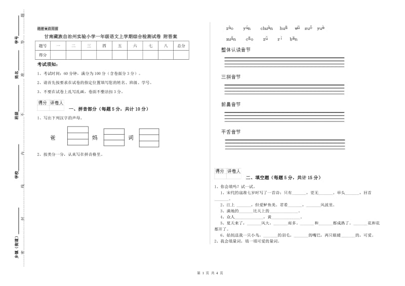 甘南藏族自治州实验小学一年级语文上学期综合检测试卷 附答案.doc_第1页