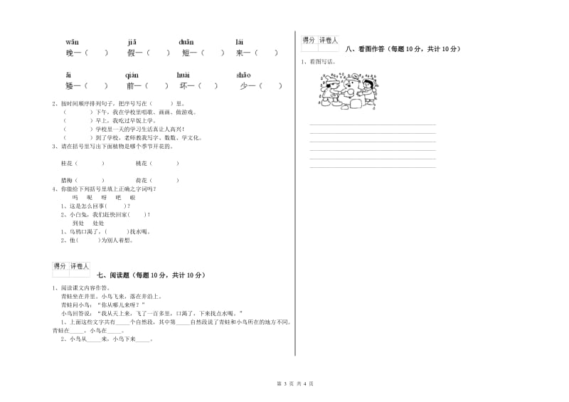 甘南藏族自治州实验小学一年级语文上学期综合检测试卷 附答案.doc_第3页