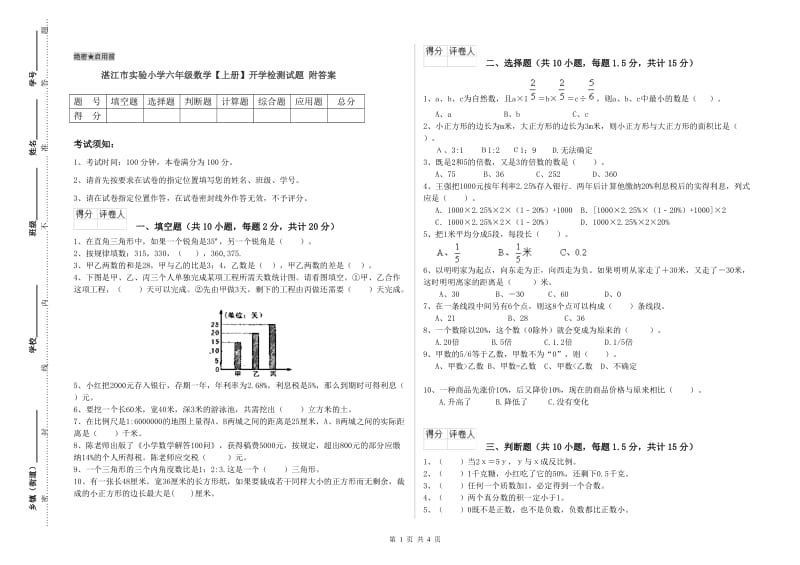 湛江市实验小学六年级数学【上册】开学检测试题 附答案.doc_第1页